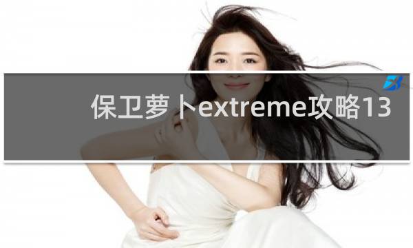 保卫萝卜extreme攻略13