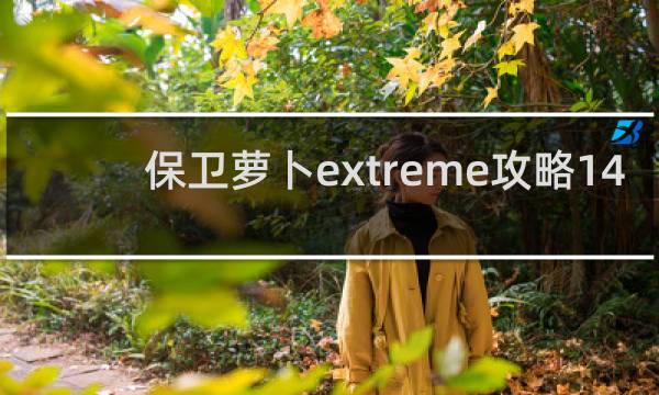 保卫萝卜extreme攻略14