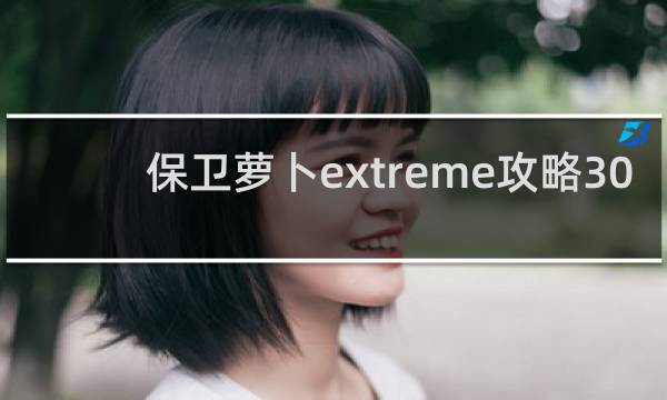 保卫萝卜extreme攻略30