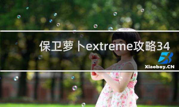 保卫萝卜extreme攻略34