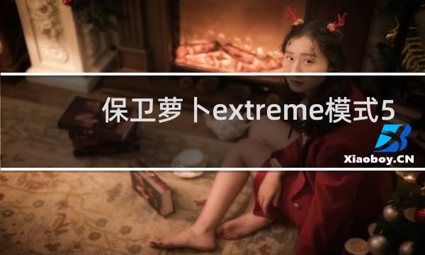 保卫萝卜extreme模式5