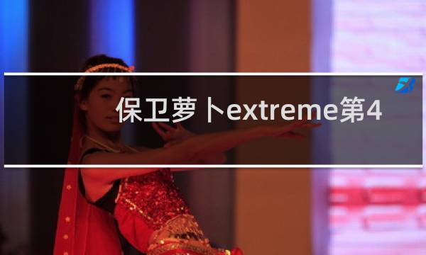 保卫萝卜extreme第4