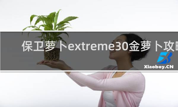 保卫萝卜extreme30金萝卜攻略