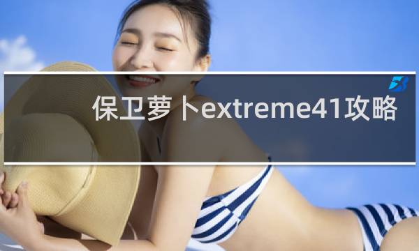 保卫萝卜extreme41攻略