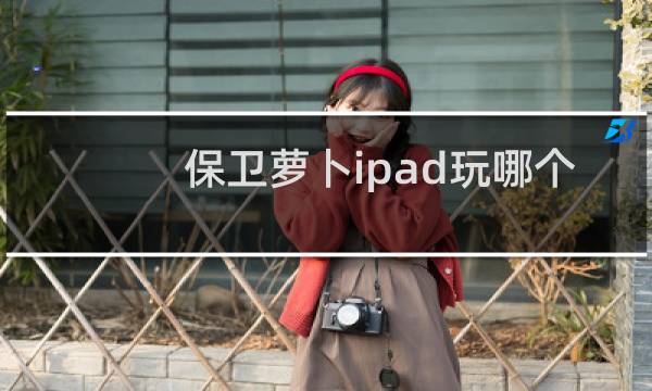 保卫萝卜ipad玩哪个