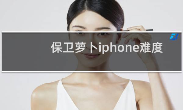 保卫萝卜iphone难度