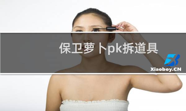 保卫萝卜pk拆道具