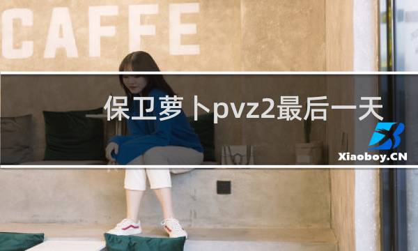 保卫萝卜pvz2最后一天