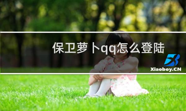 保卫萝卜qq怎么登陆