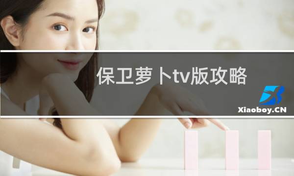 保卫萝卜tv版攻略