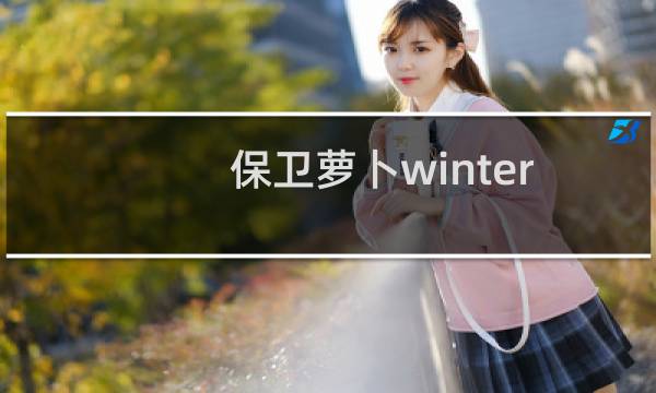 保卫萝卜winter 16攻略