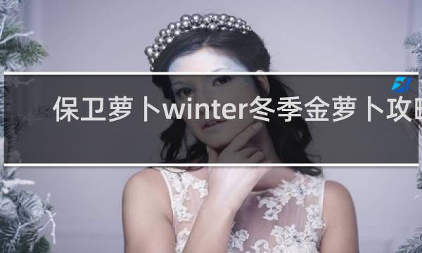 保卫萝卜winter冬季金萝卜攻略