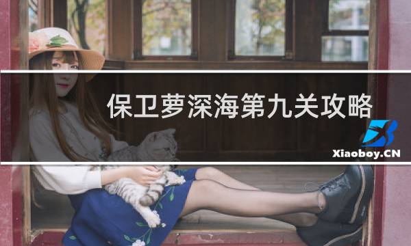 保卫萝深海第九关攻略