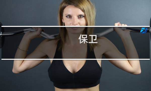 保卫.萝卜2第85