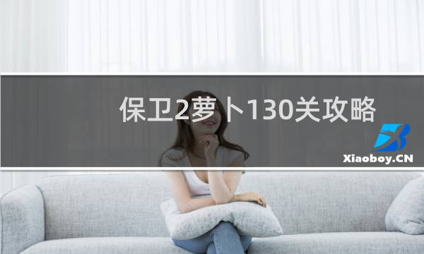 保卫2萝卜130关攻略