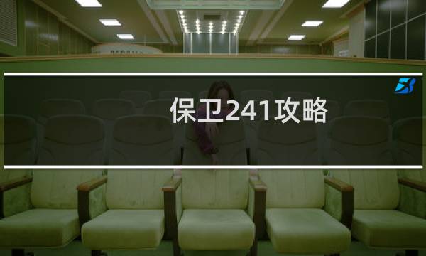 保卫241攻略