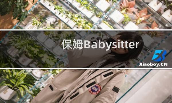 保姆Babysitter 攻略