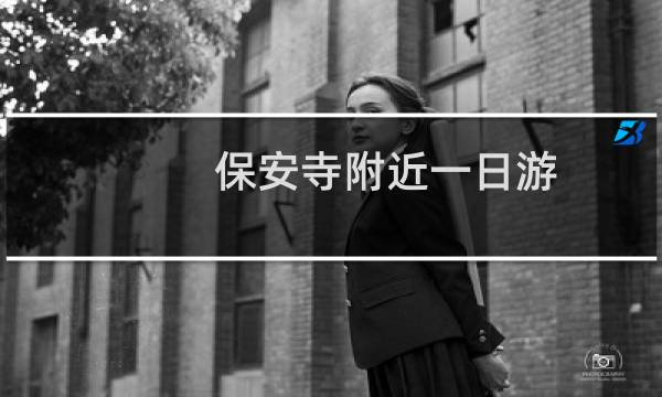 保安寺附近一日游