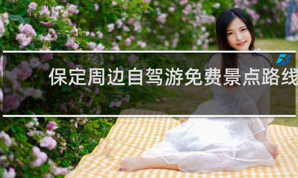 保定周邊自駕游免費(fèi)景點(diǎn)路線