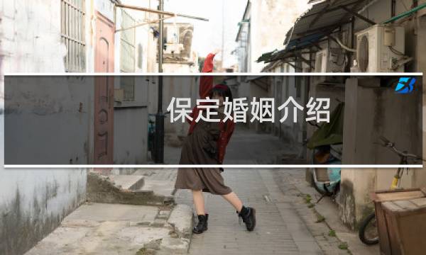 保定婚姻介绍