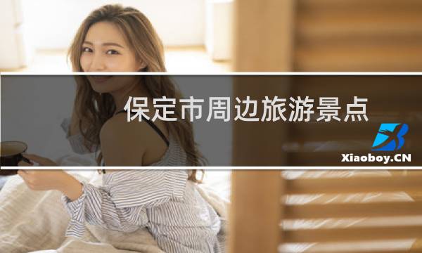 保定市周边旅游景点