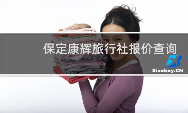保定康輝旅行社報價查詢