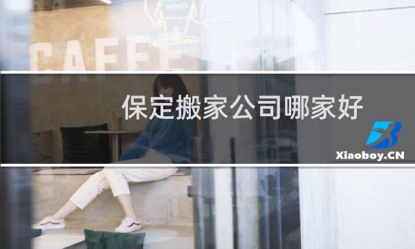 保定搬家公司哪家好
