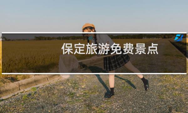 保定旅游免费景点