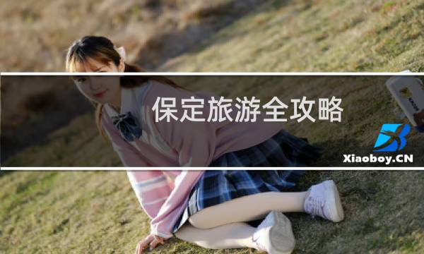 保定旅游全攻略