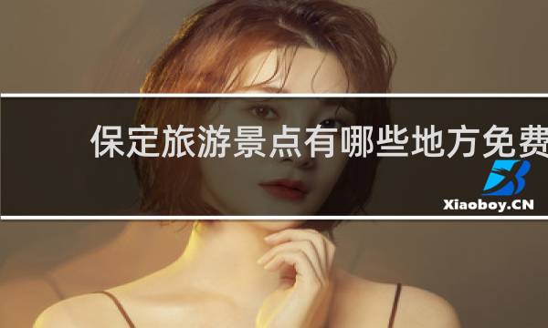 保定旅游景点有哪些地方免费