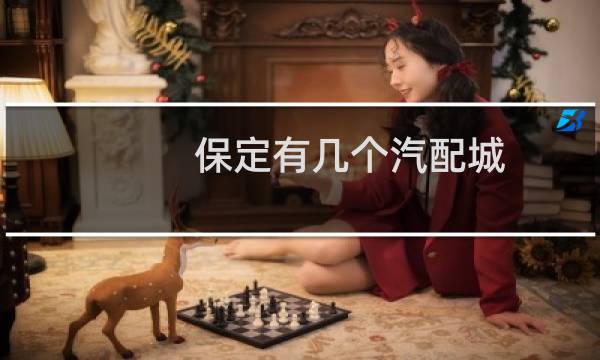 保定有几个汽配城