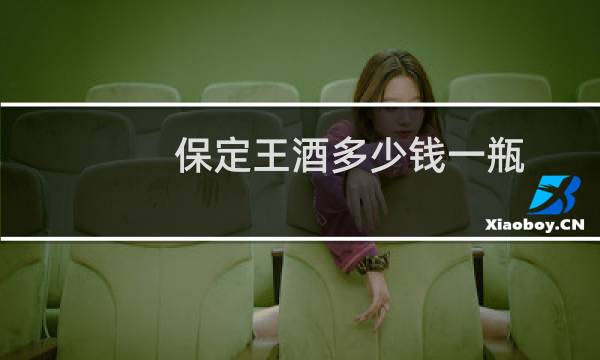 保定王酒多少钱一瓶