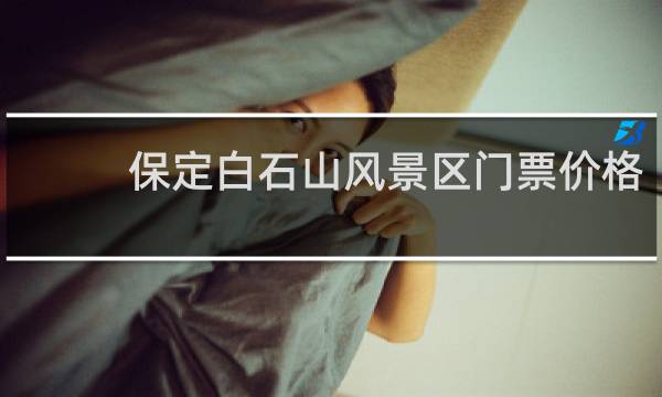 保定白石山風景區(qū)門票價格