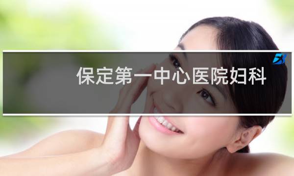 保定第一中心医院妇科
