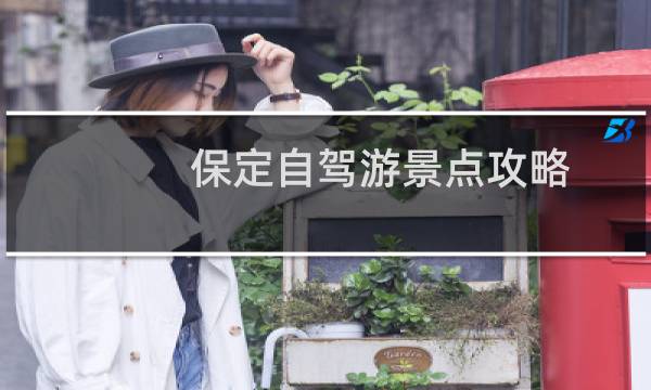 保定自驾游景点攻略
