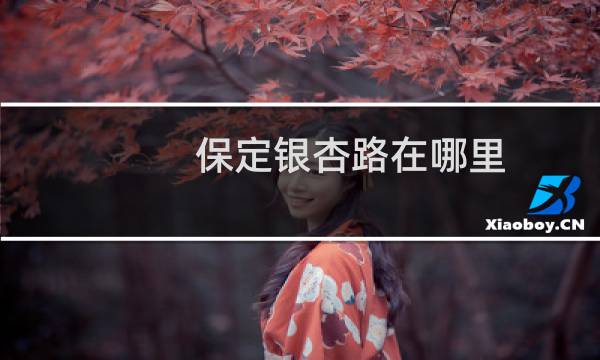 保定银杏路在哪里