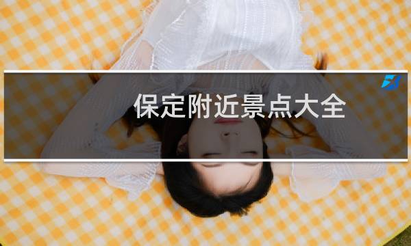 保定附近景點大全