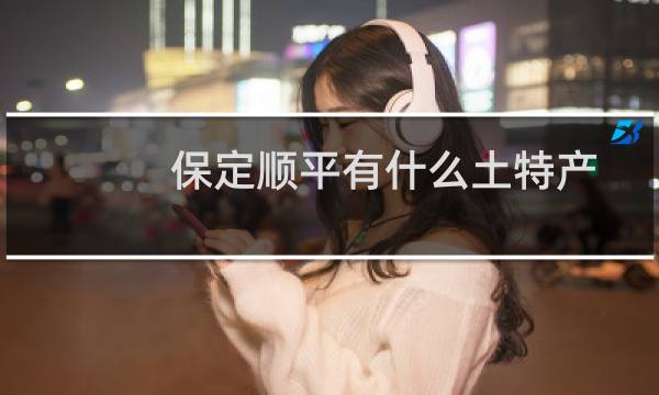 保定顺平有什么土特产