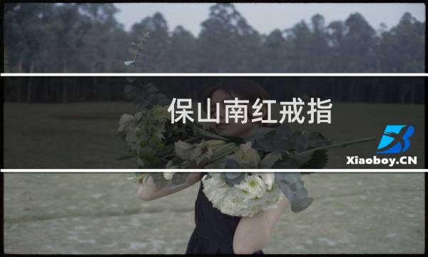 保山南红戒指 价格