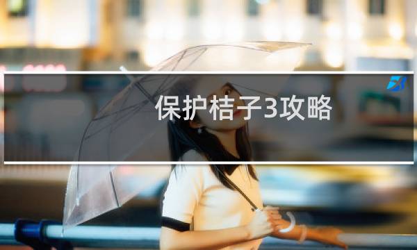 保护桔子3攻略