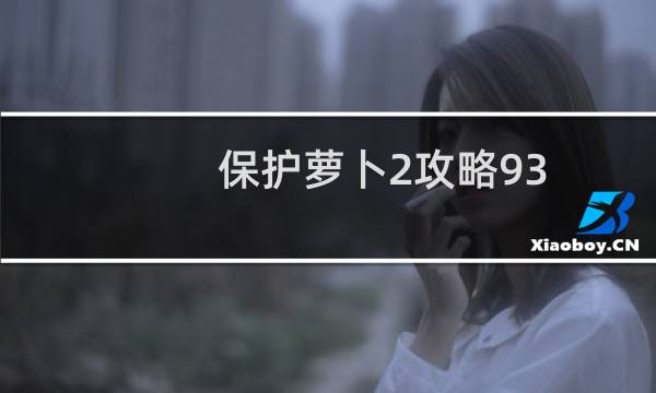 保护萝卜2攻略93