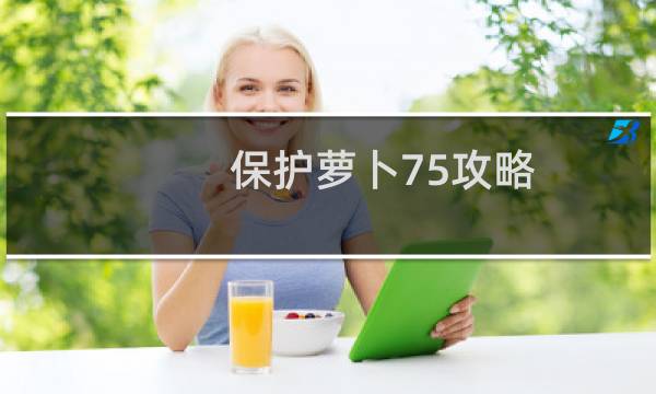保护萝卜75攻略
