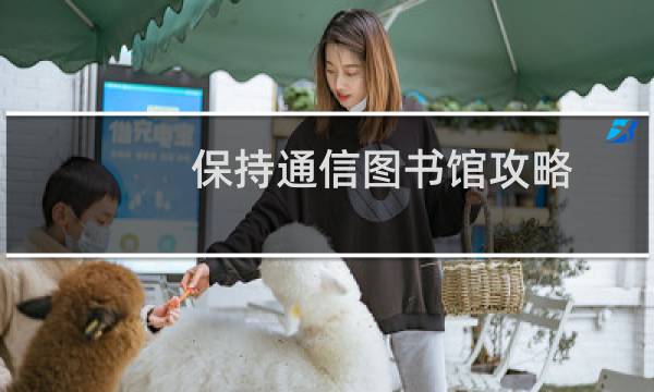 保持通信图书馆攻略