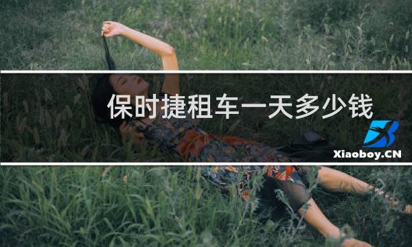 保时捷租车一天多少钱