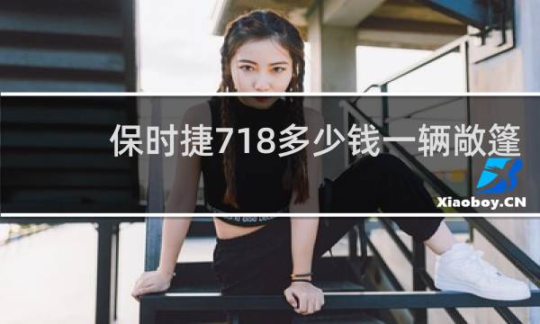保时捷718多少钱一辆敞篷