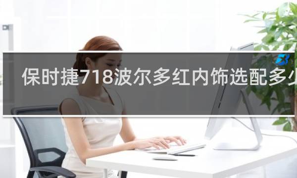 保时捷718波尔多红内饰选配多少钱