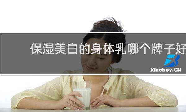 保湿美白的身体乳哪个牌子好