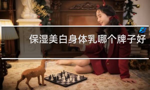 保湿美白身体乳哪个牌子好