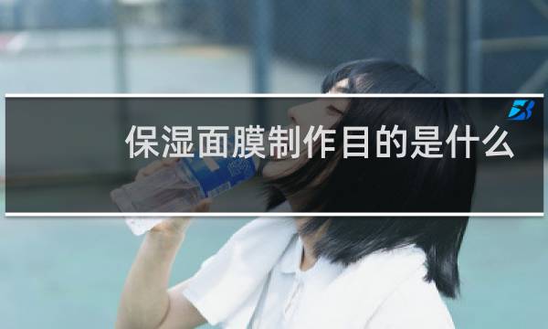 保湿面膜制作目的是什么
