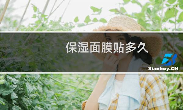 保湿面膜贴多久